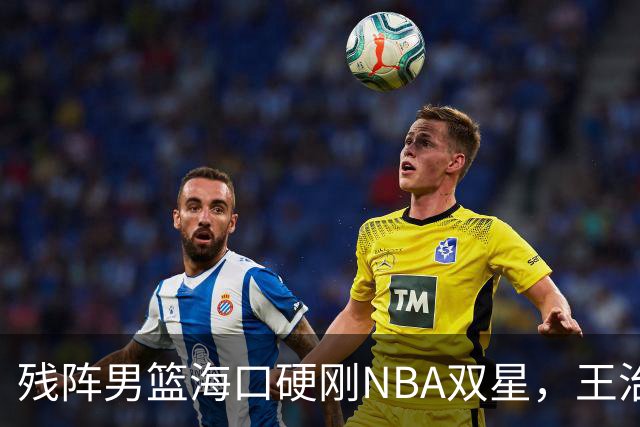 残阵男篮海口硬刚NBA双星，王治郅驰援也难填内线天坑？今晚见分晓
