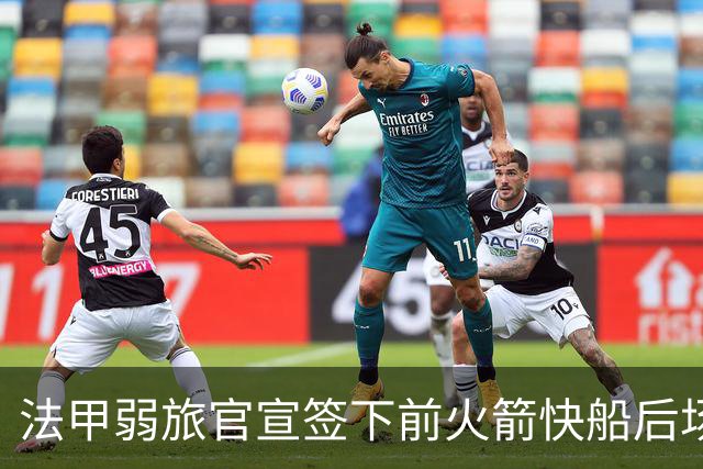 法甲弱旅官宣签下前火箭快船后场大闸，他的生涯快要接近尾声了？