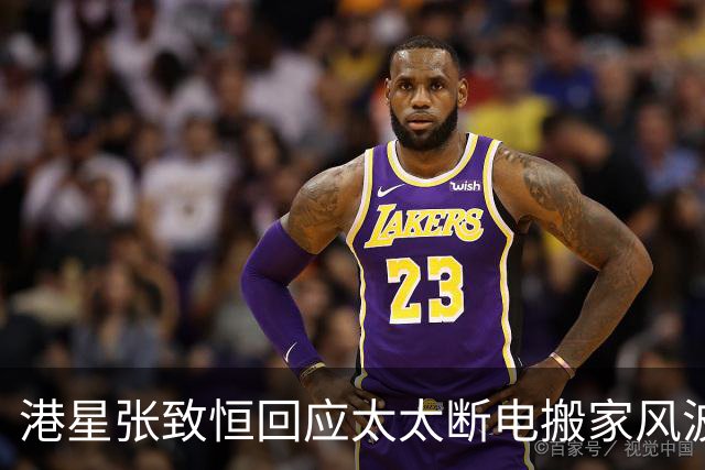 港星张致恒回应太太断电搬家风波，自认入不敷出：不是不交，是迟交