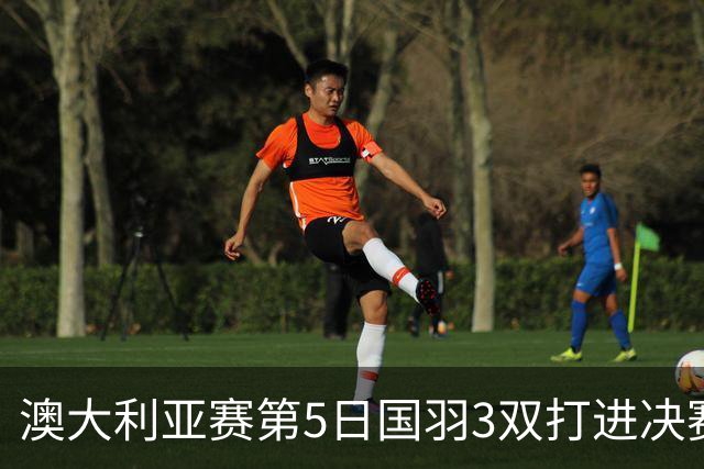 澳大利亚赛第5日国羽3双打进决赛 混双包揽冠亚军