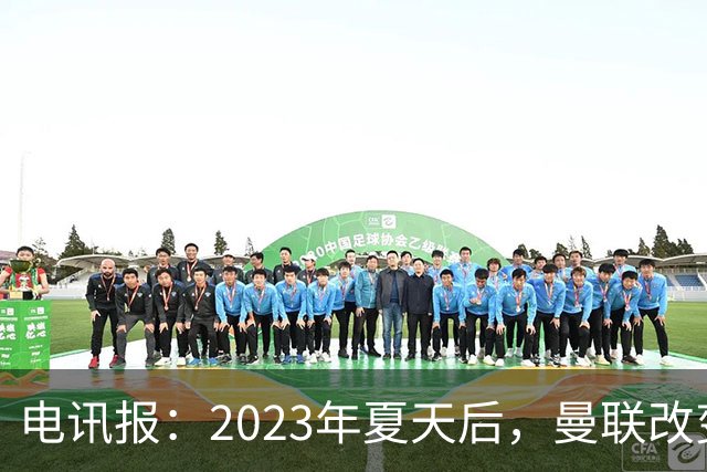 电讯报：2023年夏天后，曼联改变了新签约和续约合同的薪资结构；记者：曼联和埃弗顿都考虑引进德拉普