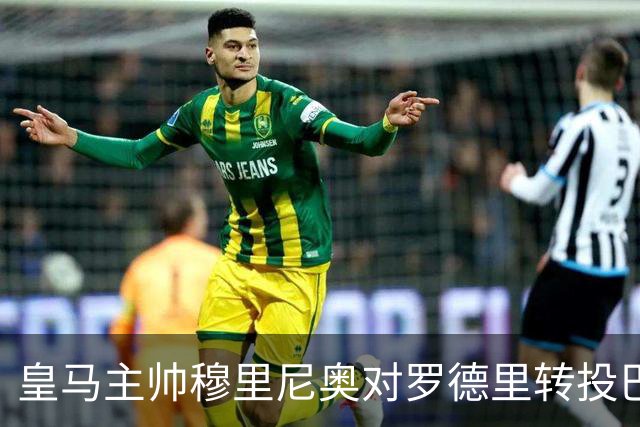 皇马主帅穆里尼奥对罗德里转投巴萨一事淡然处之：我不需要罗德里