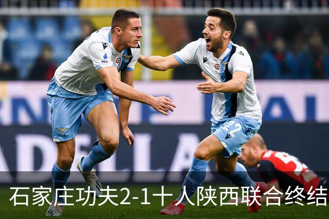 石家庄功夫2-1十人陕西联合终结连续5场不胜，比达尔传射