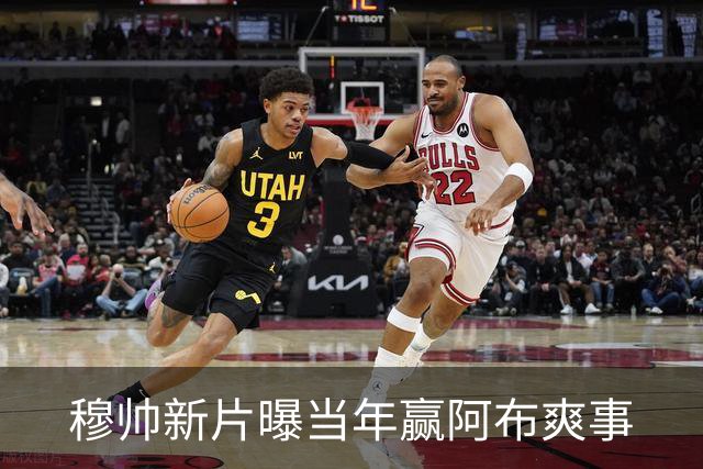 穆帅新片曝当年赢阿布爽事