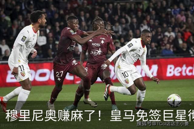 穆里尼奥赚麻了！皇马免签巨星彻底封神！昔日头号主力坐不住了