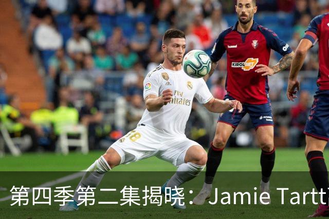 第四季第二集揭晓：Jamie Tartt离队真相，竟加盟巴萨？