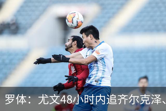 罗体：尤文48小时内追齐尔克泽、卢库米