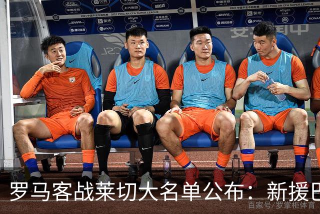 罗马客战莱切大名单公布：新援巴尔韦德首次入选，佩莱格里尼继续缺阵