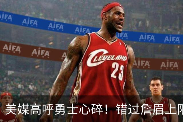 美媒高呼勇士心碎！错过詹眉上限最多季后赛 38岁库里巅峰全被浪费