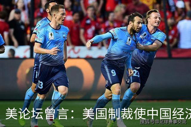 美论坛曾言：美国制裁使中国经济正在衰退，中国是否会再次贫穷？