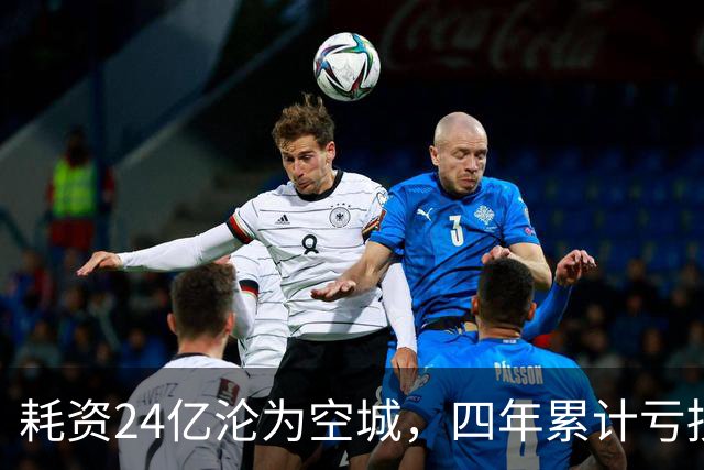 耗资24亿沦为空城，四年累计亏损十亿，免门票一个多月营收上千万