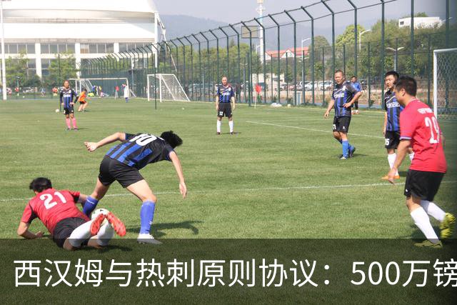 西汉姆与热刺原则协议：500万镑+200万附加签所罗门