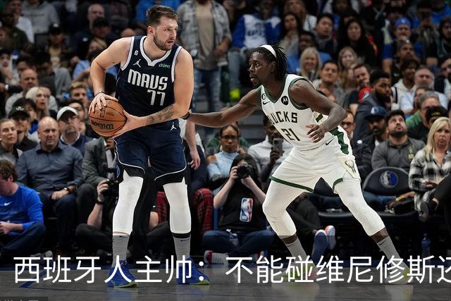 西班牙人主帅：不能碰维尼修斯还踢什么足球？