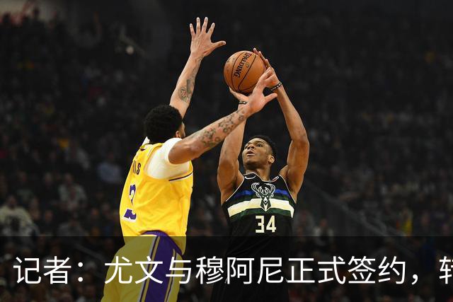 记者：尤文与穆阿尼正式签约，转会总价5000万欧+5年合同+9号球衣