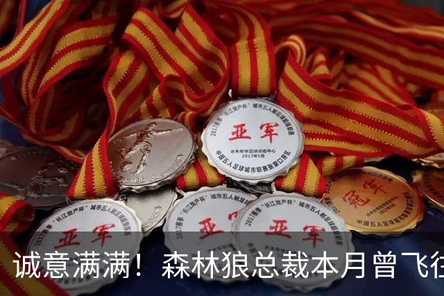 诚意满满！森林狼总裁本月曾飞往迈阿密与库明加会面谈了4个小时