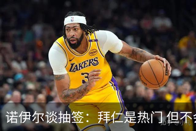 诺伊尔谈抽签：拜仁是热门 但不会低估任何对手
