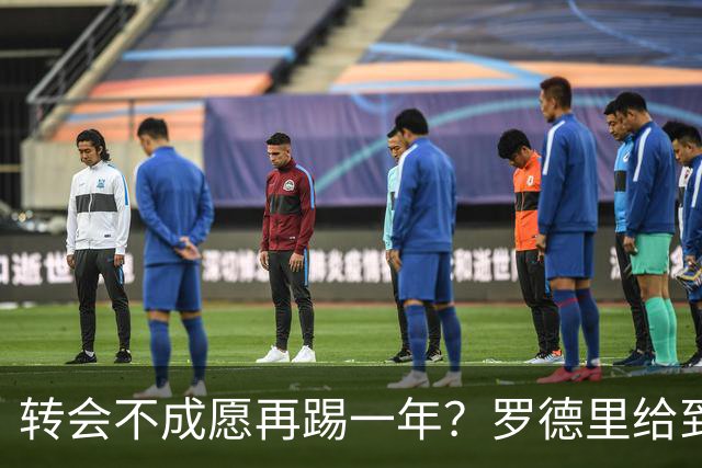 转会不成愿再踢一年？罗德里给到“忠诚表态”，其实曼城已无退路