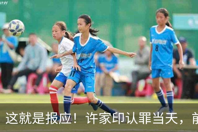 这就是报应！许家印认罪当天，前妻正和小30岁男友躺在伦敦豪宅