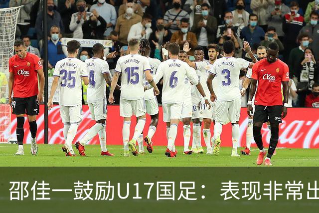 邵佳一鼓励U17国足：表现非常出色，甩我同年龄时期一两条街了