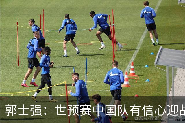 郭士强：世预赛中国队有信心迎战卡塔尔队