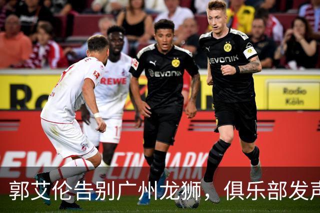 郭艾伦告别广州龙狮，俱乐部发声：感谢艾伦，感谢你为这支球队倾尽的所有