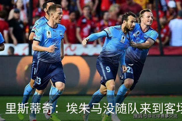 里斯蒂奇：埃朱马没随队来到客场，他有一些微小的伤病问题