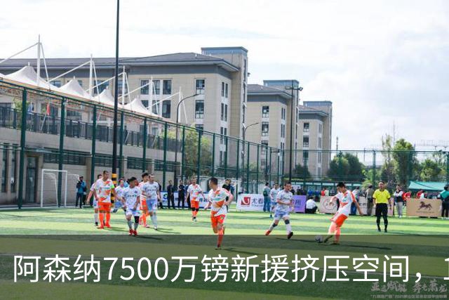 阿森纳7500万镑新援挤压空间，19岁天才却被曝拒售曼联切尔西？