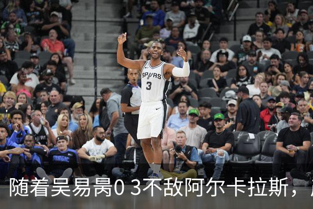 随着吴易昺0 3不敌阿尔卡拉斯，产生4个无可争议的事实，中国男单全部出局