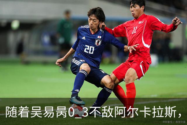 随着吴易昺0 3不敌阿尔卡拉斯，产生4个无可争议的事实，中国男单全部出局