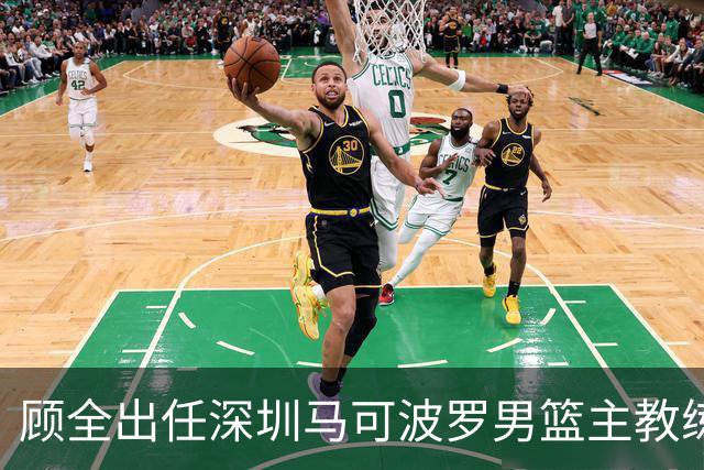 顾全出任深圳马可波罗男篮主教练 郑永刚升任球队总教练