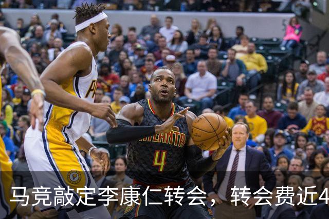 马竞敲定李康仁转会，转会费近4000万欧几近翻番