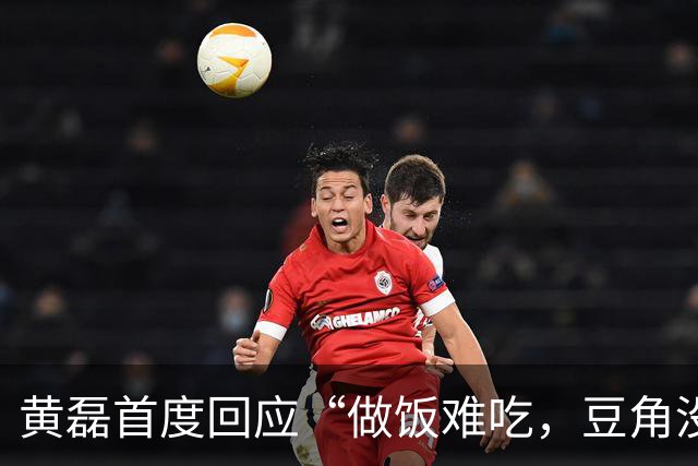 黄磊首度回应“做饭难吃，豆角没熟”梗，并谈及不再录制《向往的生活》