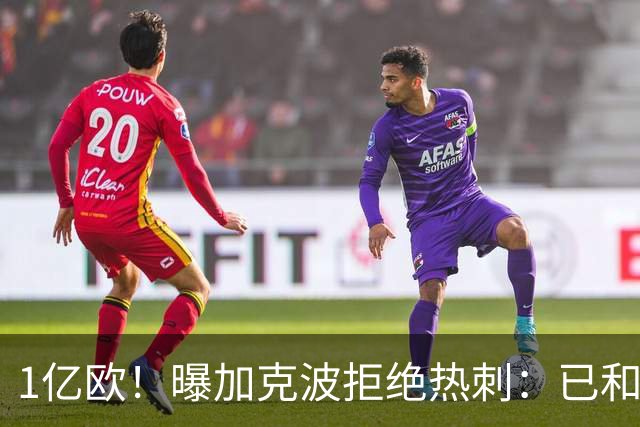 1亿欧！曝加克波拒绝热刺：已和曼城达成协议 利物浦正寻找替代者