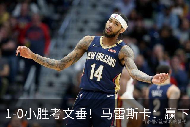 1-0小胜考文垂！马雷斯卡：赢下来才最重要，有时也需要丑陋时刻