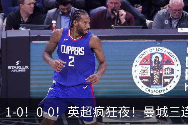 1-0！0-0！英超疯狂夜！曼城三连胜，热刺3轮不胜，最新积分出炉