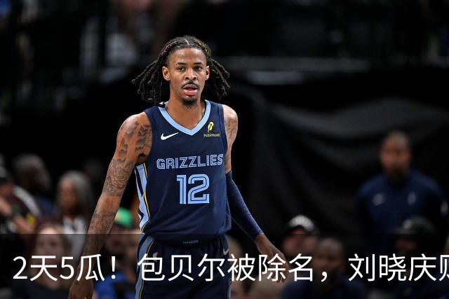 2天5瓜！包贝尔被除名，刘晓庆败诉，王菲男闺蜜闯祸，于东来令人意外