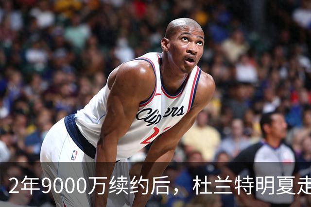 2年9000万续约后，杜兰特明夏走人？或效仿詹姆斯，火箭队一无所获