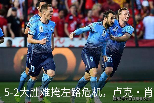 5-2大胜难掩左路危机，卢克·肖恐成曼联新赛季“阿喀琉斯之踵”
