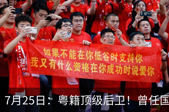 7月25日：粤籍顶级后卫！曾任国脚队长，64岁仍执教广东青训