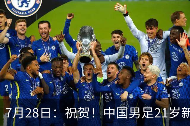 7月28日：祝贺！中国男足21岁新星毛伟杰将在7月28日正式官宣加盟英超俱乐部