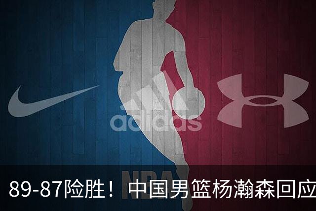 89-87险胜！中国男篮杨瀚森回应，郭士强表态，美国NBA官方发声