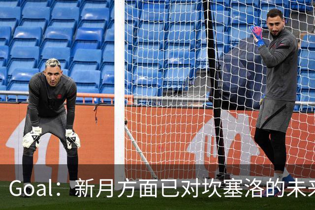 Goal：新月方面已对坎塞洛的未来态度转强硬，巴萨转会受阻