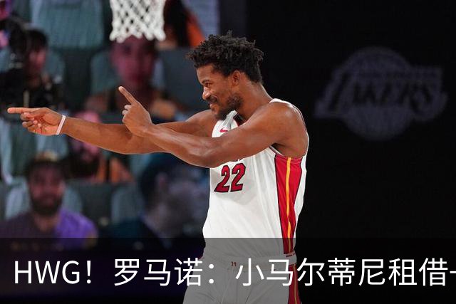 HWG！罗马诺：小马尔蒂尼租借+选择买断加盟卡利亚里 总价900万欧