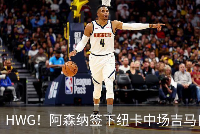HWG！阿森纳签下纽卡中场吉马良斯 转会费达7500万镑