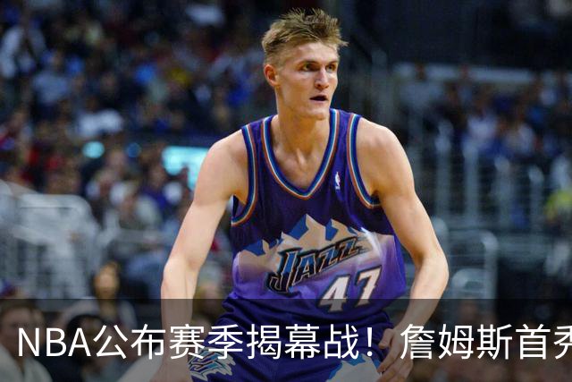NBA公布赛季揭幕战！詹姆斯首秀挑战卫冕冠军，湖人近7年首缺席