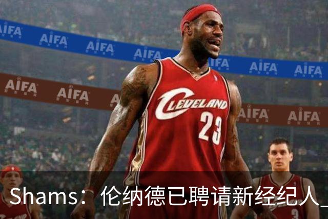 Shams：伦纳德已聘请新经纪人 预计本周与猛龙开启续约谈判