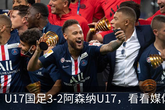 U17国足3-2阿森纳U17，看看媒体人赛后怎么说，浮嶋敏很冷静