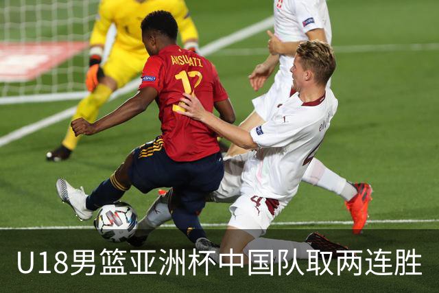 U18男篮亚洲杯中国队取两连胜